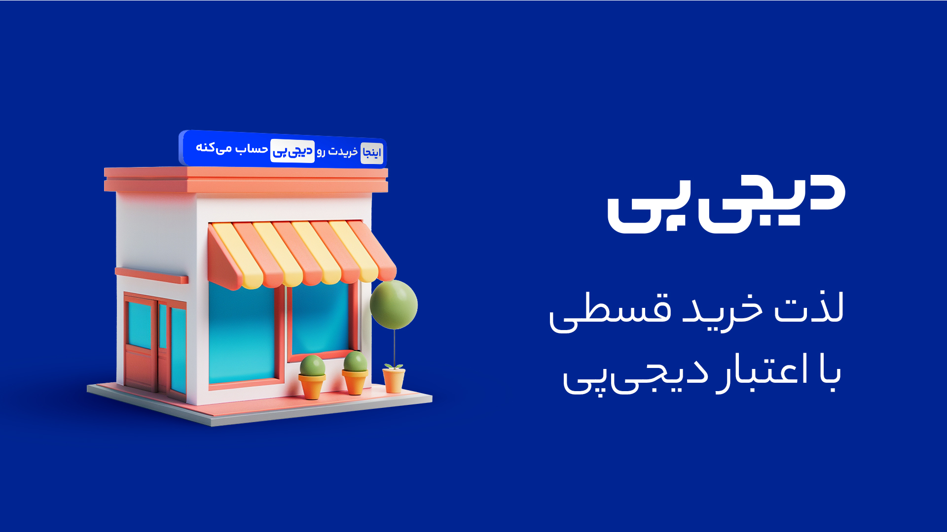 خرید اقساطی گلسار با دیجی‌پی